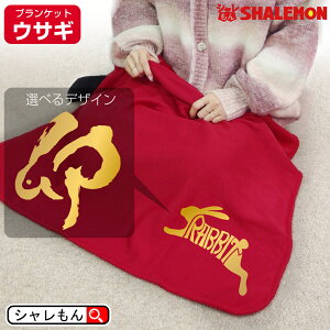 ひざ掛け かわいい 干支 卯年うさぎ 2023年 毛布 ( 選べる2柄 金漢字卯 金RABBITジャンプ ブランケット ) 防寒 モコモコ 持ち運び 膝掛 羽織 コンパクト 収納 タオルケット ボア かわいい あった