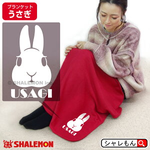 干支 卯年うさぎ 2023年 毛布 ひざ掛け ( うさぎマーク ブランケット ひざ掛け ) 防寒 モコモコ 持ち運び 膝掛 羽織 コンパクト 収納 タオルケット ボア かわいい あったか 縁起物 開運 子供会