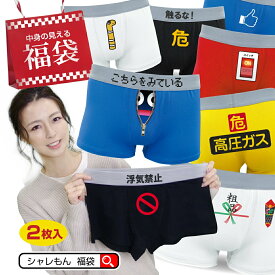 福袋 初売り シャレもん パンツ メンズ おもしろ ブランド 【 ボクサーパンツ 】【 2枚セット 中身の見える福袋 送料無料 】 まとめ買い プレゼント レディース プチギフト 面白い おしゃれ かわいい まとめ買いオススメ しゃれもん