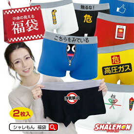 福袋 初売り シャレもん パンツ メンズ おもしろ ブランド ( ボクサーパンツ )( 2枚セット 中身の見える 福袋 ) まとめ買い プレゼント レディース プチギフト 面白い おしゃれ かわいい まとめ買いオススメ しゃれもん