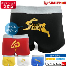 2023年 干支 卯年 おもしろ パンツ アニマル ( ボクサーパンツ )( 選べる2柄 金漢字卯 金RABBITジャンプ 選べる5色 ) 面白 下着 新年 正月 令和5年 年男 年女 インナー パジャマ ナイトウェア かわいい プレゼント 男性 女性 うさぎ 兎 卯 雑貨 グッズ しゃれもん