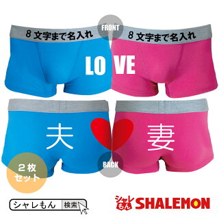 結婚祝い名入れパンツ