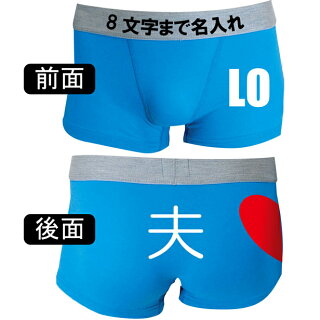 結婚祝い名入れパンツ夫