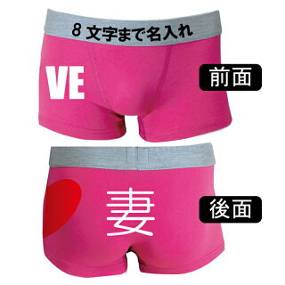 結婚祝い名入れパンツ妻