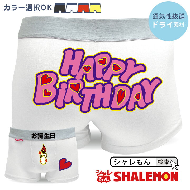 楽天市場 誕生日 プレゼント 女性 男性 パンツ バースデー ボクサーパンツ お誕生日キャンドル おもしろ プレゼント 下着 バースデー メッセージ しゃれもん シャレもん楽天市場店