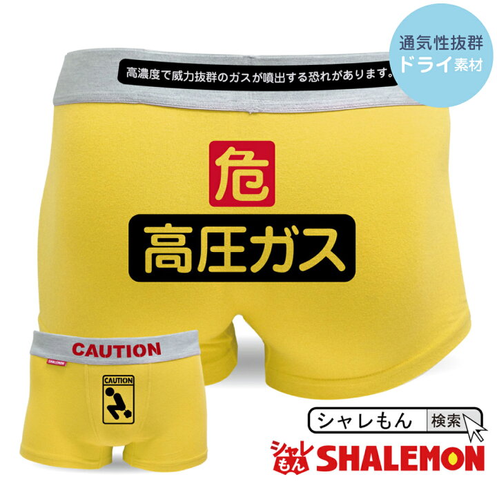 楽天市場 おもしろ パンツ ボクサーパンツ 選べるカラー オナラ注意 高圧ガス 危 メンズ 面白い プレゼント雑貨 グッズ しゃれもん シャレもん楽天市場店