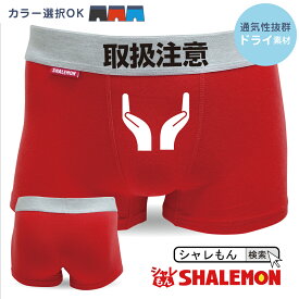 シャレもん おもしろ パンツ メンズ 【 ボクサーパンツ 】【 取扱注意 】 プレゼント