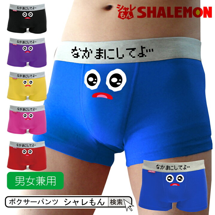 楽天市場 メンズ パンツ おもしろ 選べる６色 ボクサーパンツ うるうるスマイル なかまにしてよ プレゼント おもしろ雑貨 面白い 男性 女性 下着 パンツ トランクス ブリーフ シャレもん楽天市場店