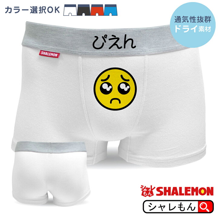 楽天市場 流行語 21 顔文字 おもしろ パンツ ボクサーパンツ コットン ドライ選択可能 選べる6色 絵文字 ぴえん マーク インスタ 新語 クリスマス バレンタイン プレゼント 二次会 面白い 雑貨 おもしろ 雑貨 グッズ 男性下着 景品 パンツ しゃれもん 楽天市場 流行語 21 顔文字 おもしろ パンツ ボクサーパンツ コットン ドライ選択可能 選べる6色 絵文字 ぴえん マーク インスタ 新語 クリスマス バレンタイン プレゼント 二次会 面白い 雑貨 おもしろ 雑貨 グッズ 男性下着 景品 パンツ しゃれもん