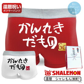 楽天市場 還暦 グッズの通販