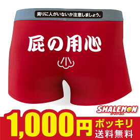 おもしろ パンツ プレゼント メンズ 【 ボクサーパンツ 】【 屁の用心 】 面白 おなら ジョーク 雑貨 赤い下着 ガキの使いやあらへんで にて紹介 藤田 芸人のパンツを当てましょう しゃれもん