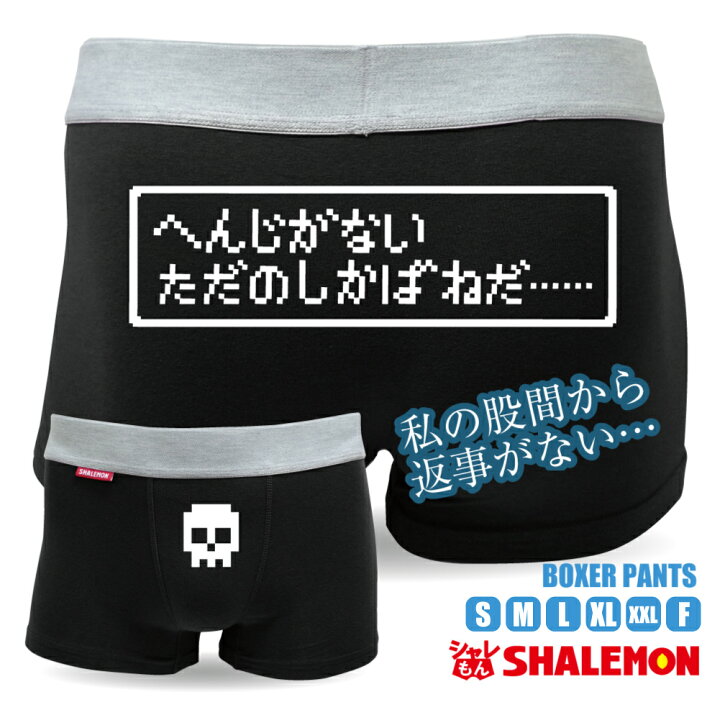 楽天市場 おもしろ パンツ メンズ ボクサーパンツ ただのしかばねだ ジョーク グッズ 下着 おもしろｔシャツ パンツ 専門店 シャレもん しゃれもん シャレもん楽天市場店