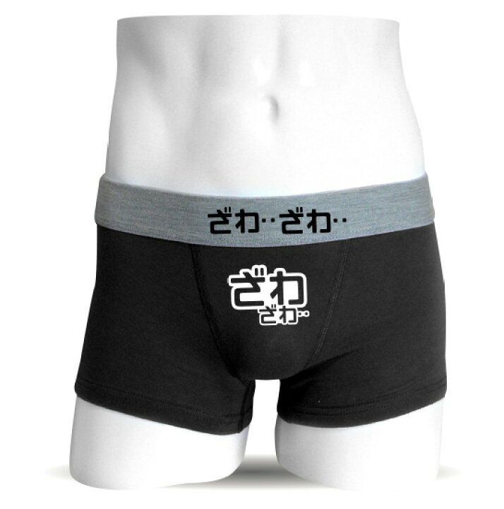 楽天市場 おもしろ パンツ ボクサーパンツ ざわざわ 面白い 勝負下着 おもしろ プレゼント しゃれもん シャレもん楽天市場店 楽天市場 おもしろ パンツ ボクサーパンツ ざわざわ 面白い 勝負下着 おもしろ プレゼント しゃれもん シャレもん楽天市場店