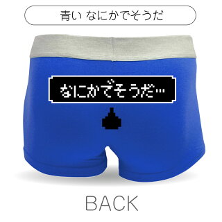 メンズボクサーパンツおもしろ【青】【コットン】まものがあらわれた面白ジョーク下着【ボクサーブリーフ】綿【楽ギフ_包装】
