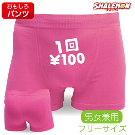 おもしろ プレゼント パンツ 【 ボクサーパンツ 】【 1回100円 】 大人 面白 ジョーク 下着 雑貨 おもしろtシャツ ＆ パンツ 専門店 シャレもん しゃれもん