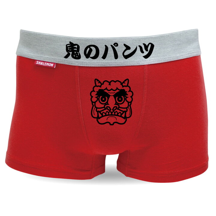 楽天市場】おもしろ 雑貨 パンツ ( ボクサーパンツ )( 選べる 節分 鬼 