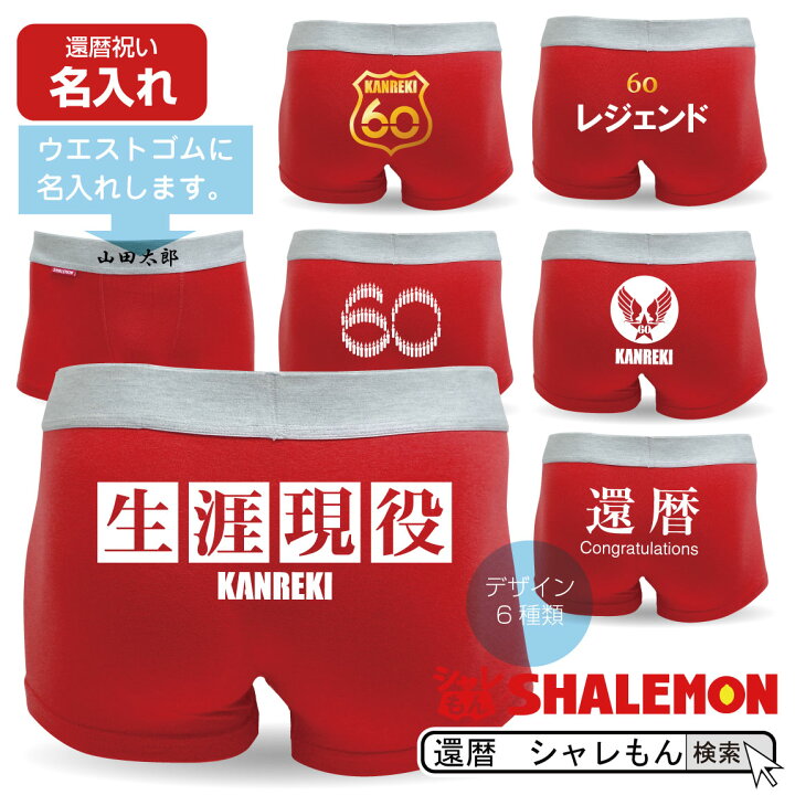 楽天市場 還暦祝い 名入れ パンツ ボクサーパンツ 還暦 選べるパンツデザイン 赤い 名前 オリジナルプリント プレゼント 父 母 赤 コットン おもしろ おしゃれ シャレもん しゃれもん サプライズ シャレもん楽天市場店