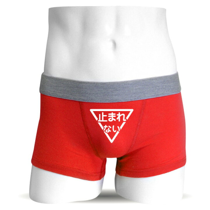 楽天市場 おもしろ パンツ ボクサーパンツ 止まれない 標識 ジョーク プレゼント 下着 おもしろtシャツ パンツ 専門店 シャレもん しゃれもん シャレもん楽天市場店 楽天市場 おもしろ パンツ ボクサーパンツ 止まれない 標識 ジョーク プレゼント 下着 おもしろtシャツ パンツ 専門店 シャレもん しゃれもん シャレもん楽天市場店