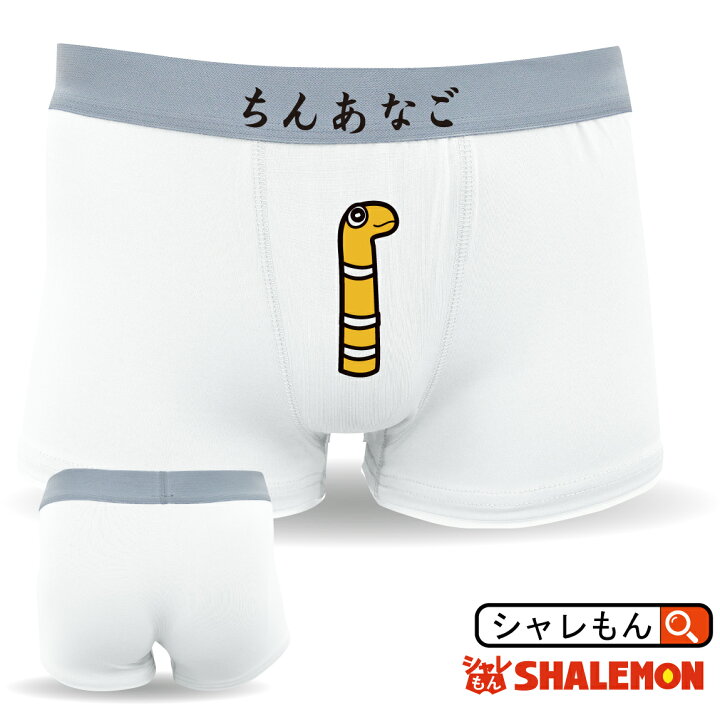 楽天市場】おもしろ 雑貨 グッズ パンツ ( ボクサーパンツ )( ちん 
