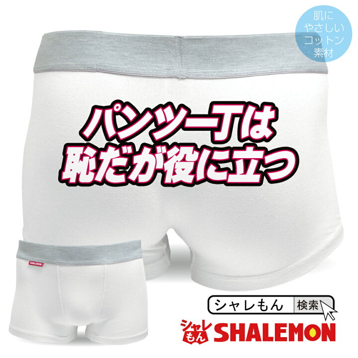 楽天市場 おもしろ パンツ メンズ ボクサーパンツ パンツ一丁は恥だが役に立つ プレゼント 恋ダンス グッズ 雑貨 コスプレ しゃれもん シャレもん楽天市場店