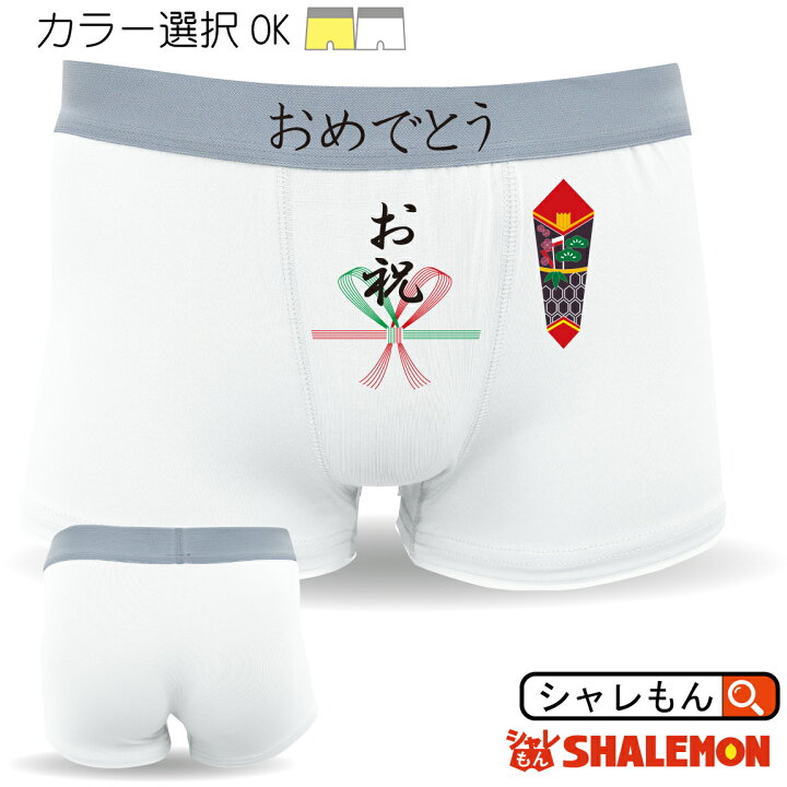 楽天市場 おもしろ パンツ ボクサーパンツ お祝い コットン ドライ選択可能 おめでとう プレゼント 縁起物 デザイン 下着 父の日 敬老の日 ギフト 綿 しゃれもん シャレもん楽天市場店 楽天市場 おもしろ パンツ ボクサーパンツ お祝い コットン ドライ選択可能 おめでとう プレゼント 縁起物 デザイン 下着 父の日 敬老の日 ギフト 綿 しゃれもん シャレもん楽天市場店