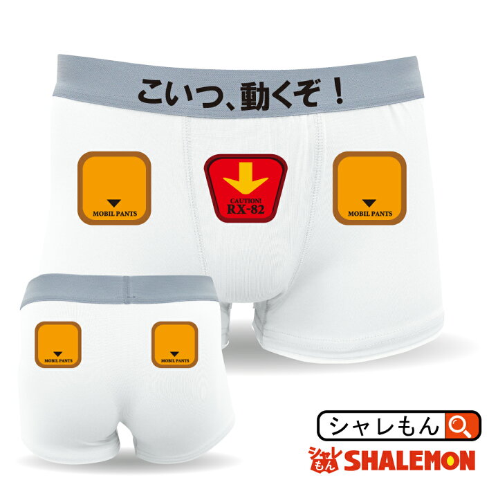 楽天市場 おもしろ パンツ 起動紳士パンダム モビルスーツ ボクサーパンツ モビルパンツ コットン ドライ選択可能 プレゼント 雑貨 プラモデル パロディ グッズ しゃれもん シャレもん楽天市場店