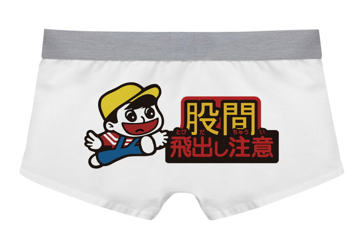 楽天市場 おもしろ プレゼント パンツ ボクサーパンツ 息子の飛び出し注意 パロディ 面白 雑貨 おもしろｔシャツ パンツ 専門店 シャレもん しゃれもん シャレもん楽天市場店
