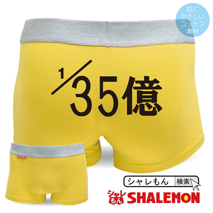 楽天市場 流行語 17年 おもしろ パンツ ボクサーパンツ 1 35億 ブルゾン パロディ 男性 下着 雑貨 グッズ おもしろｔシャツ パンツ 専門店 シャレもん しゃれもん シャレもん楽天市場店