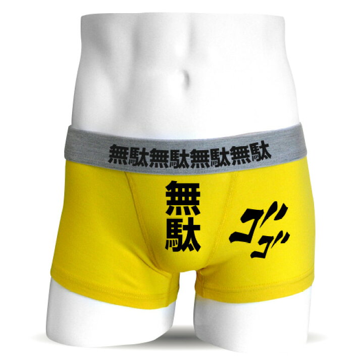楽天市場 メンズ おもしろ パンツ ボクサーパンツ 無駄無駄 ボクサーブリーフ おもしろｔシャツ パンツ 専門店 シャレもん しゃれもん シャレもん楽天市場店