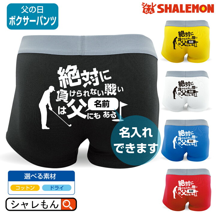 楽天市場 シャレもん おもしろ ボクサーパンツ ボクサーパンツ 名入れ 絶対に負けられない戦いは父にもある メンズ レディース プレゼント プチギフト 面白い父の日 しゃれもん シャレもん楽天市場店 楽天市場 シャレもん おもしろ ボクサーパンツ ボクサーパンツ 名入れ 絶対に負けられない戦いは父にもある メンズ レディース プレゼント プチギフト 面白い父の日 しゃれもん シャレもん楽天市場店