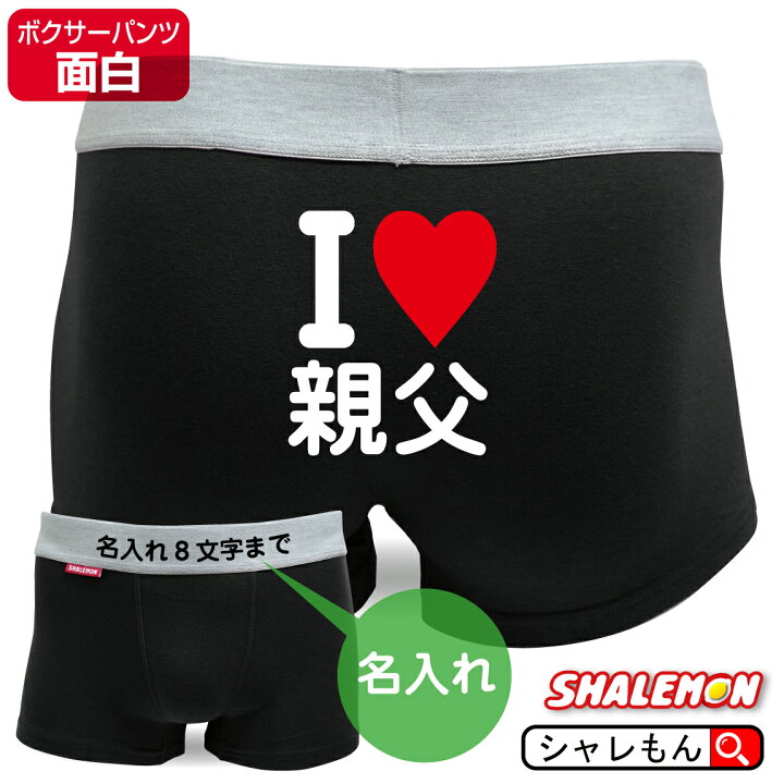 楽天市場 父の日 名入れ ボクサーパンツ アイラブ親父 ゴシック体 オリジナル プリント 綿 シャレもん しゃれもん シャレもん楽天市場店