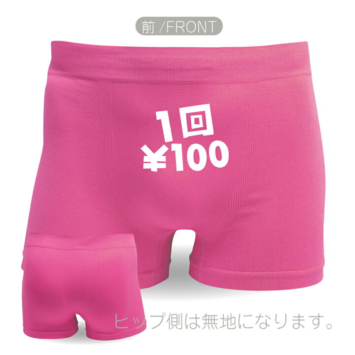 楽天市場】おもしろ プレゼント パンツ ( ボクサーパンツ )( 1回100円 