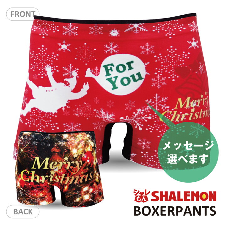 楽天市場 クリスマス プレゼント パンツ ボクサーパンツ クリスマス 選べる メッセージ シームレス メンズ 贈り物 ケーキより 男性 下着 サンタ パンツ で コスチューム おもしろｔシャツ パンツ 専門店 シャレもん しゃれもん シャレもん楽天市場店