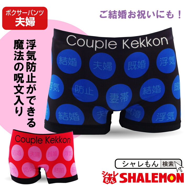 楽天市場 おもしろ 結婚記念日 ボクサーパンツ 男女兼用 シームレス カップル結婚 男女兼用 メンズ レディース 面白い 下着 旦那 彼氏 誕生日 プレゼント しゃれもん シャレもん楽天市場店