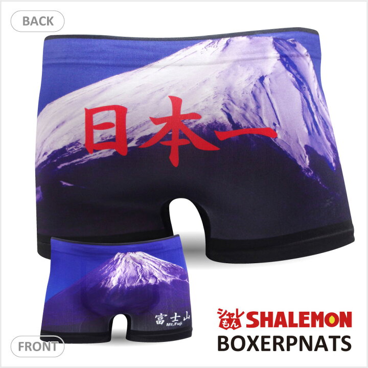 楽天市場 プレゼント おもしろ男女兼用 ボクサーパンツ シームレス 富士山 メンズ レディース 雑貨 グッズ 世界遺産 しゃれもん シャレもん楽天市場店
