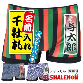 千社札和柄ボクサーパンツ