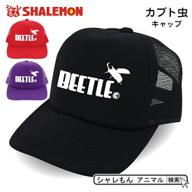 楽天市場 昆虫 帽子の通販