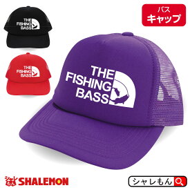 魚 ブラックバス 雑貨 【 キャップ THE FISHING BASS フェイス 選べる3色 】 バス釣り ルアー ロッド グッズ クリスマス おもしろ 帽子 プレゼント おもしろ雑貨 メンズ レディース 誕生日 贈り物 ギフト しゃれもん