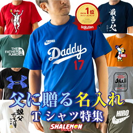 名入れ tシャツ おもしろ 実用的 プレゼント ( 名前入れ 父の日 おもしろ Tシャツ ) 父の日 ギフト 早割 ゴルフ コーヒー ビール メロン 最高の父 酒 焼酎 お父さん パパ 男性 メンズ 野球 スポーツ ジム バイク 釣り うなぎ 肉 還暦 古希 喜寿 _CC12