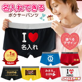 バレンタイン プレゼント 名入れ パンツ ( 選べる デザイン ボクサーパンツ )( アイラブ 選べるデザイン ) 【期間限定チョコパッケージ】 オリジナル 下着 誕生日 男女兼用 メンズ 男性 キッズ おもしろパンツ チョコ ゴルフ ハート ゴルフ 浮気禁止 和柄 開運 _VT