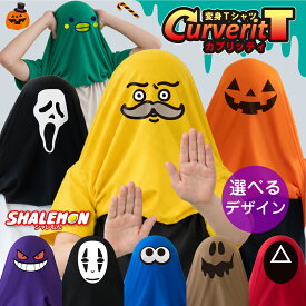 ハロウィン Tシャツ 仮装 コスプレ 衣装 変身Tシャツ ( 選べる デザイン カブリッティ) おもしろTシャツ 面白い 変装 ハロウィン衣装 コスチューム 大人 子供 キッズ メンズ レディース 男女兼用 パンプキン かぼちゃ おばけ ゴースト ホラー パーティー