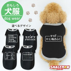 犬服 犬 ( コマンド 選べるデザイン 選べるサイズ ) おもしろ T ドッグ Tシャツ 服 ドッグウェア 散歩 RPG ゲーム好き 公園 ドッグラン 愛犬家 犬好き 犬カフェ ドッグカフェ 冬 寒がり 換毛期 ペット ペット服 小型犬 中型犬 オス メス かわいい プレゼント ・