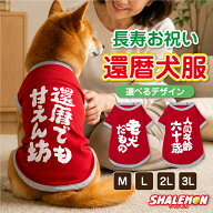 犬服 犬 ( 還暦 筆文字 選べるデザイン ) 還暦祝い ちゃんちゃんこ の代わり 誕生日 60歳 おもしろTシャ…