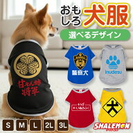 犬服 犬 ( 選べるデザイン 選べるサイズ ) おもしろTシャツ 面白い ドッグ Tシャツ 服 ドッグウェア 散歩…