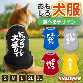 犬服 犬 ( おもしろ文字 筆文字 選べるデザイン × カラー ) おもしろTシャツ 面白い ドッグ Tシャツ 服 ドッグウェア 散歩 公園 ドッグラン 愛犬家 犬好き ドッグカフェ 冬 寒がり 換毛期 ペット ペット服 小型犬 中型犬 オス メス かわいい プレゼント S M L 2L 3L ・