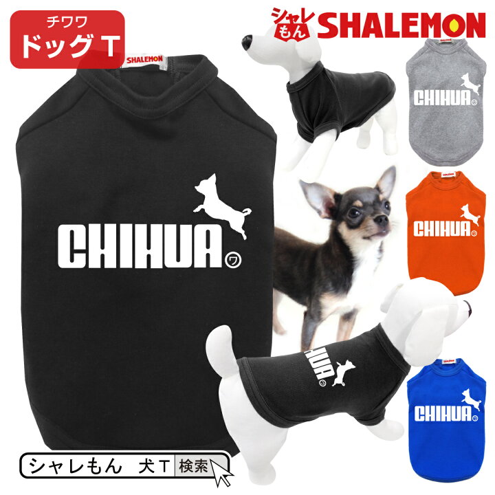 楽天市場 チワワ アニマル 犬服 犬t ドッグ tシャツ 犬用tシャツ チワワ ジャンプ おもしろ プレゼント 雑貨 日本製 ロングコート スムースコート ワンちゃん しゃれもん シャレもん楽天市場店 楽天市場 チワワ アニマル 犬服 犬t ドッグ tシャツ 犬用tシャツ チワワ ジャンプ おもしろ プレゼント 雑貨 日本製 ロングコート スムースコート ワンちゃん しゃれもん シャレもん楽天市場店