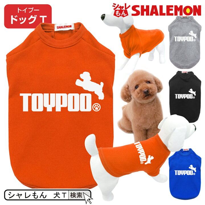楽天市場 トイプードル アニマル 犬服 犬ｔ ドッグ ｔシャツ 犬用tシャツ トイプードル ジャンプ おもしろ プレゼント 雑貨 日本製 ぬいぐるみ 服 スタンダード ミディアム ミニチュア ティーカッププードル タイニープードル ワンちゃん しゃれもん