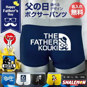 父の日 ギフト プレゼント おもしろ ( ボクサーパンツ 名入れ 選べる 父の日 デザイン ) パンツ ドライ 下着 ビール お父さん 食べ物 ビール うなぎ スイーツ と一緒に 親父だもの オトン ビー