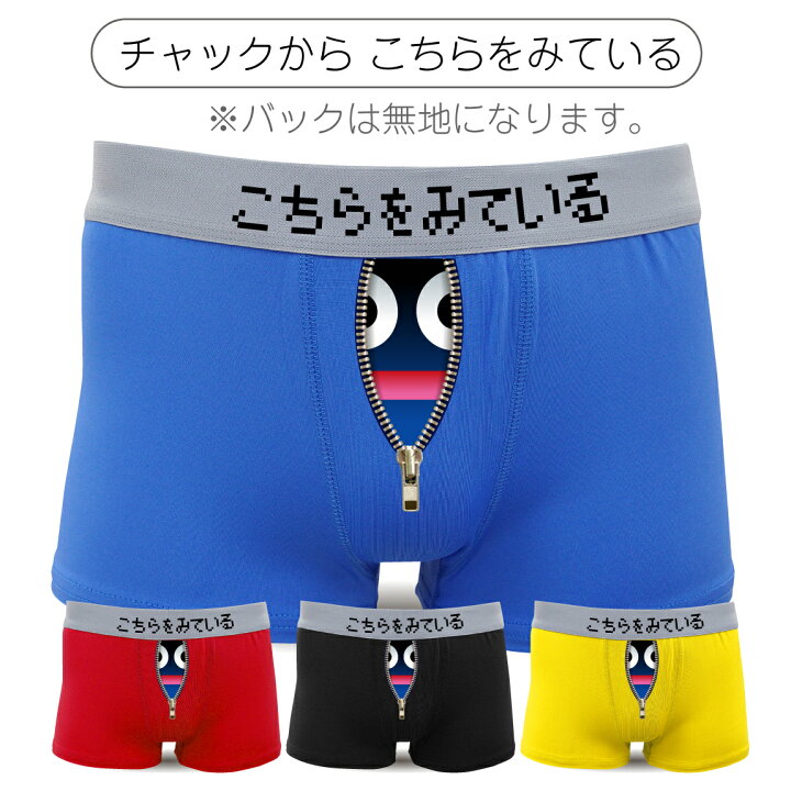 楽天市場 メンズ ボクサーパンツ おもしろ ドライパンツ チャックから こちらをみている にこにこメタリック まものフェイス メンズ レディース プレゼント プチギフト 面白い クリスマス バレンタイン シャレもん しゃれもん シャレもん楽天市場店