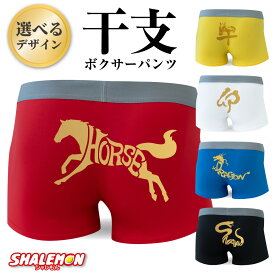 年賀 正月 午年 馬 干支 ボクサーパンツ ( 熨斗風パッケージ ドライパンツ 選べる 干支 デザイン ) メンズ レディース 男女兼用 プレゼント 巳年 卯年 辰年 蛇 ヘビ うさぎ 兎 龍 ドラゴン 十二支 お年賀 贈り物 雑貨 しゃれもん